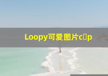 Loopy可爱图片c p